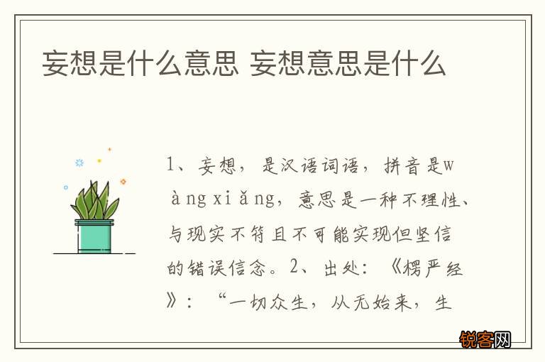 妄想是什么意思 妄想意思是什么