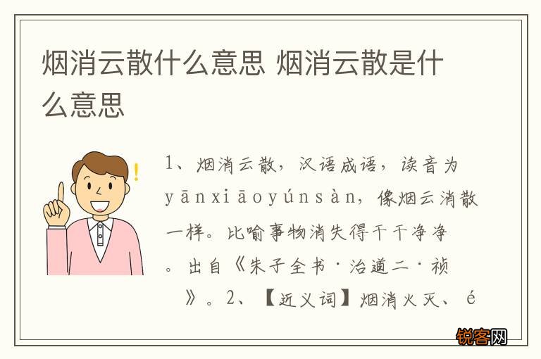 烟消云散什么意思 烟消云散是什么意思