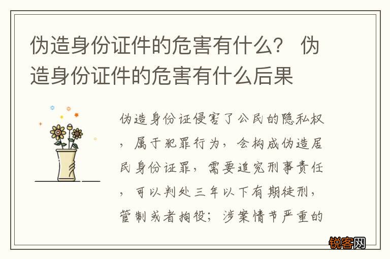 伪造身份证件的危害有什么？ 伪造身份证件的危害有什么后果