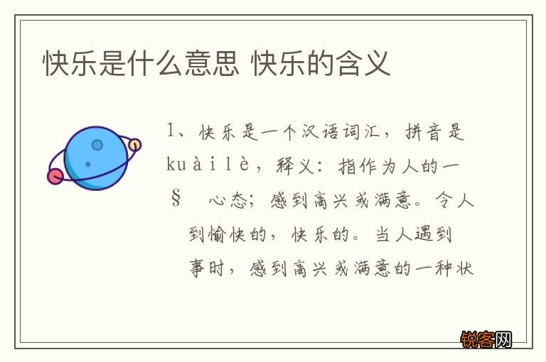 快乐是什么意思 快乐的含义