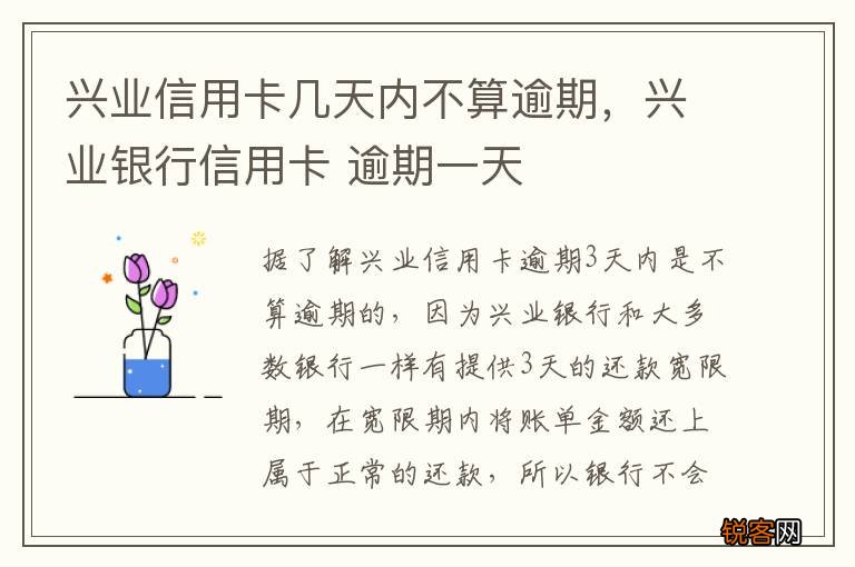 兴业信用卡几天内不算逾期，兴业银行信用卡 逾期一天
