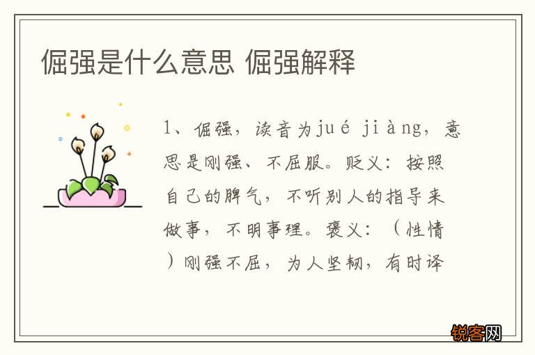 倔强是什么意思 倔强解释