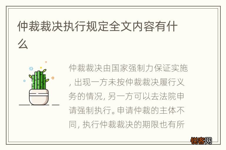 仲裁裁决执行规定全文内容有什么