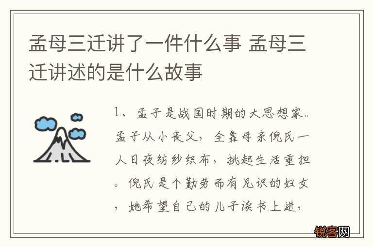 孟母三迁讲了一件什么事 孟母三迁讲述的是什么故事