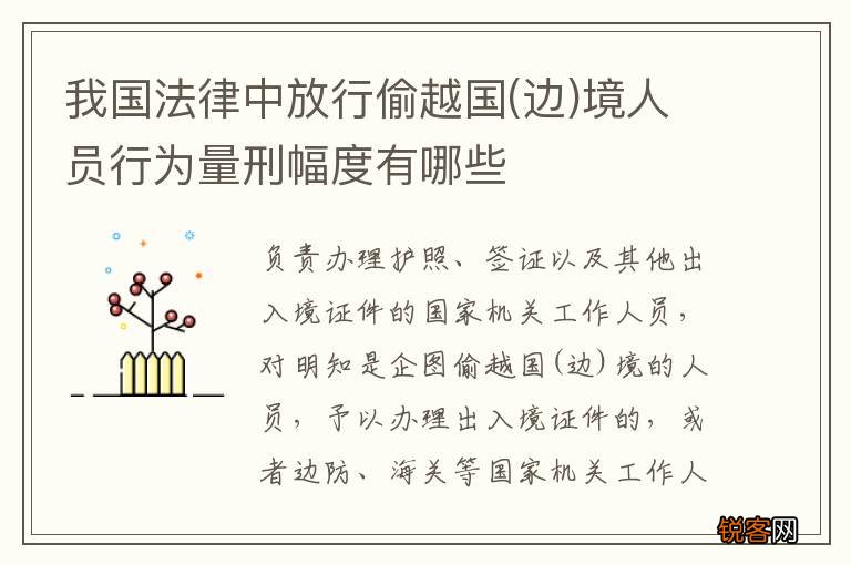 边 我国法律中放行偷越国境人员行为量刑幅度有哪些