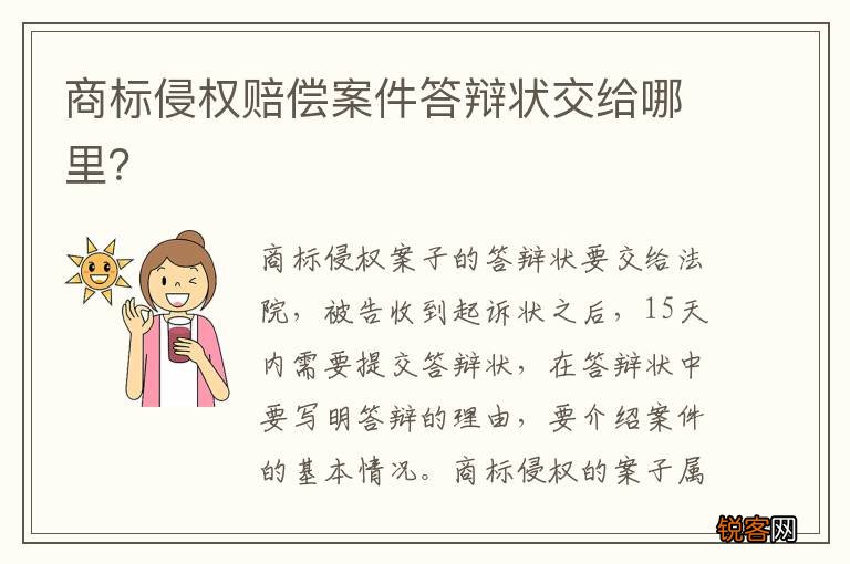 商标侵权赔偿案件答辩状交给哪里？