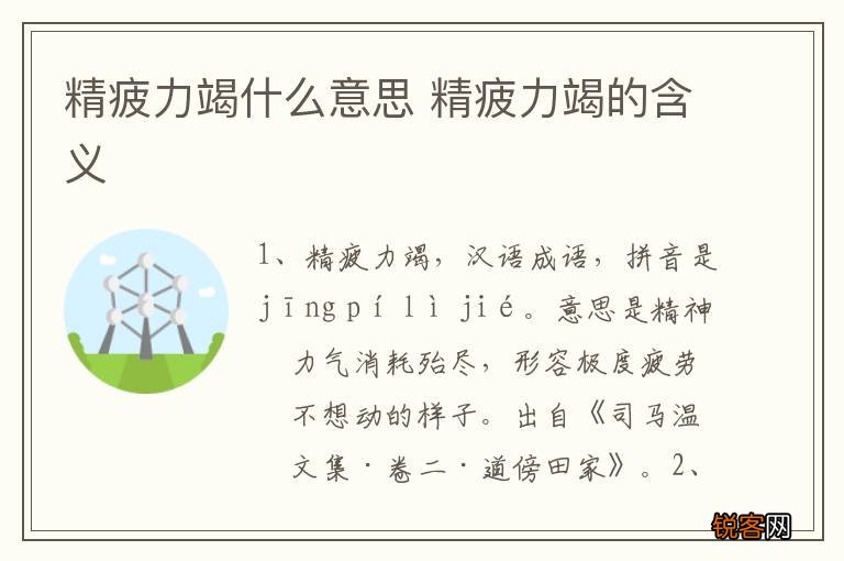 精疲力竭什么意思 精疲力竭的含义