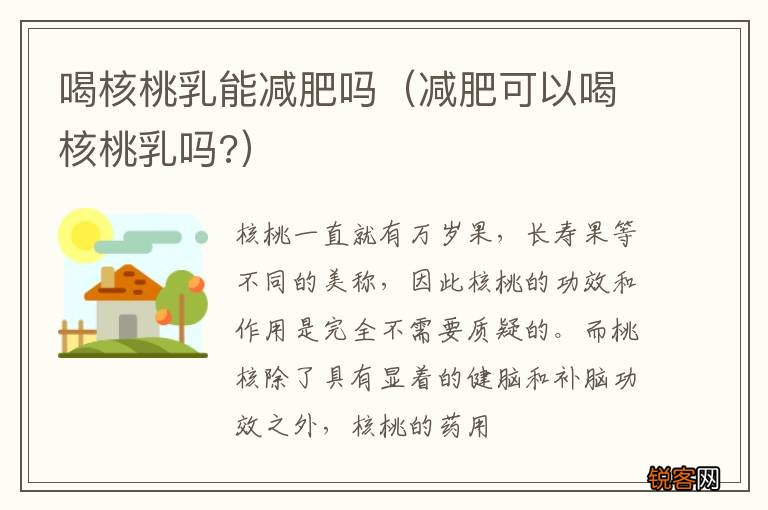 减肥可以喝核桃乳吗? 喝核桃乳能减肥吗