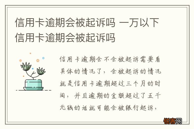 信用卡逾期会被起诉吗 一万以下信用卡逾期会被起诉吗