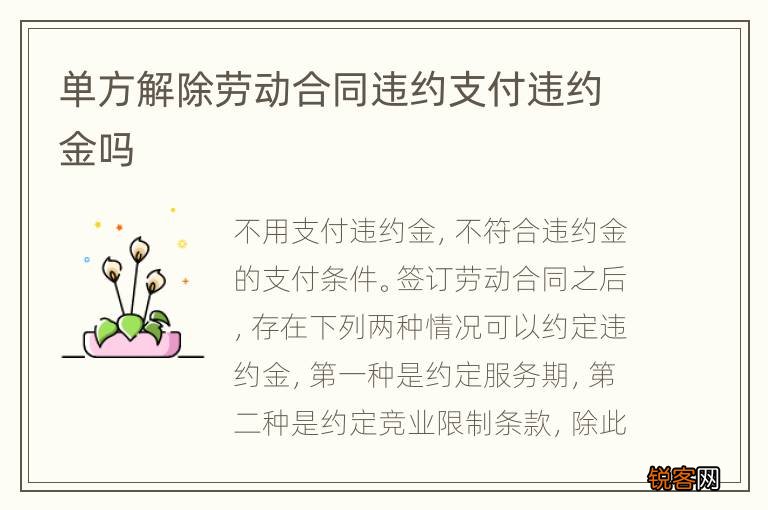 单方解除劳动合同违约支付违约金吗