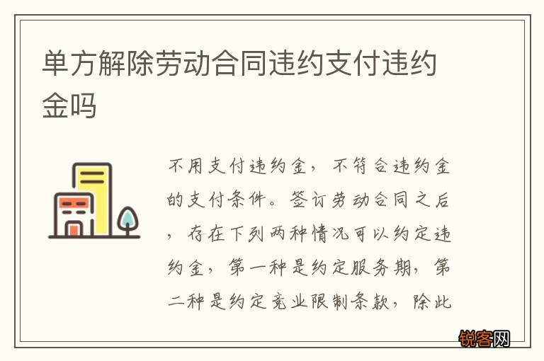 单方解除劳动合同违约支付违约金吗