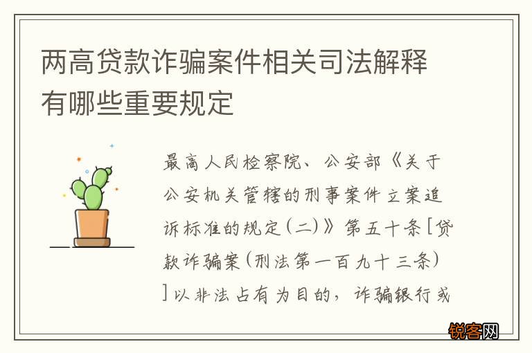 两高贷款诈骗案件相关司法解释有哪些重要规定