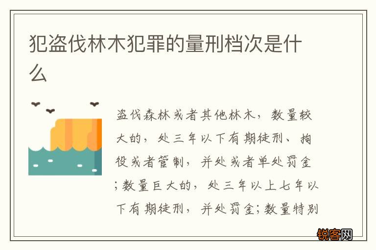 犯盗伐林木犯罪的量刑档次是什么