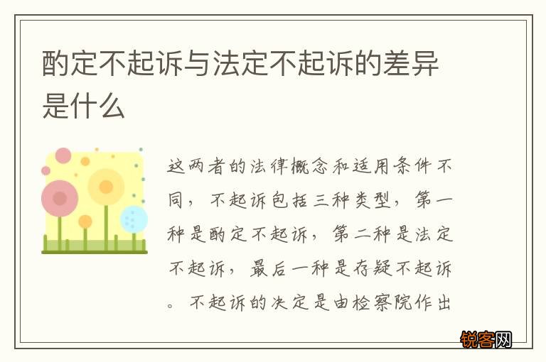 酌定不起诉与法定不起诉的差异是什么