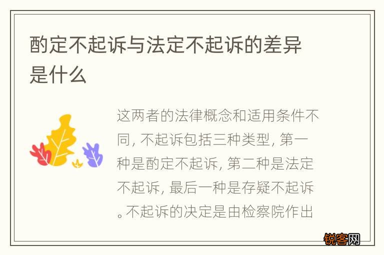 酌定不起诉与法定不起诉的差异是什么