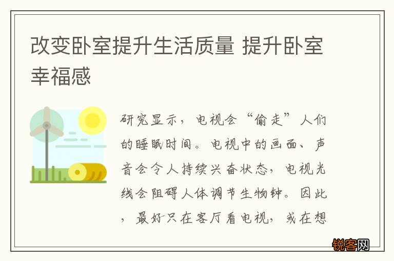 改变卧室提升生活质量 提升卧室幸福感