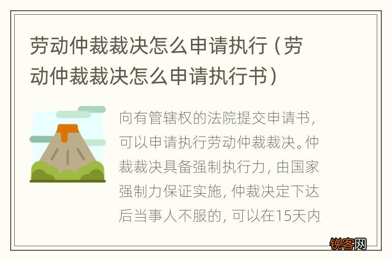 劳动仲裁裁决怎么申请执行书 劳动仲裁裁决怎么申请执行