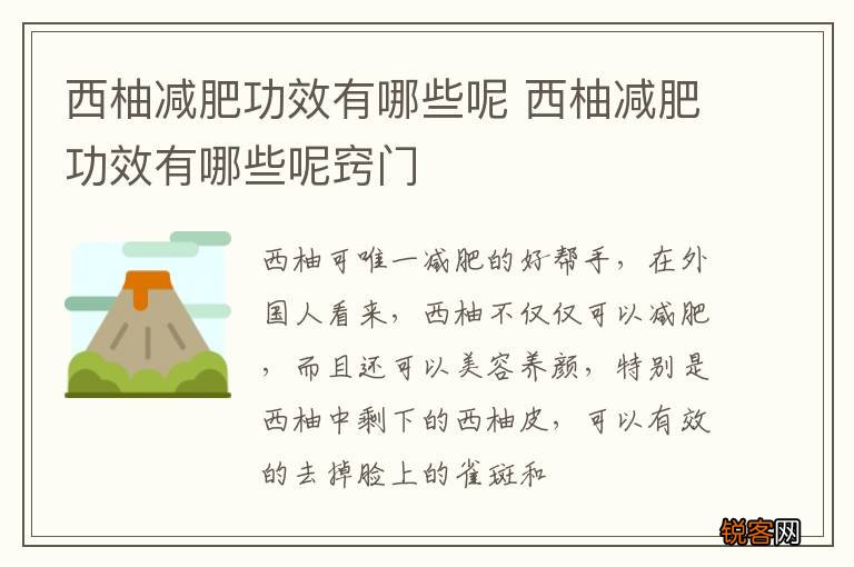 西柚减肥功效有哪些呢 西柚减肥功效有哪些呢窍门