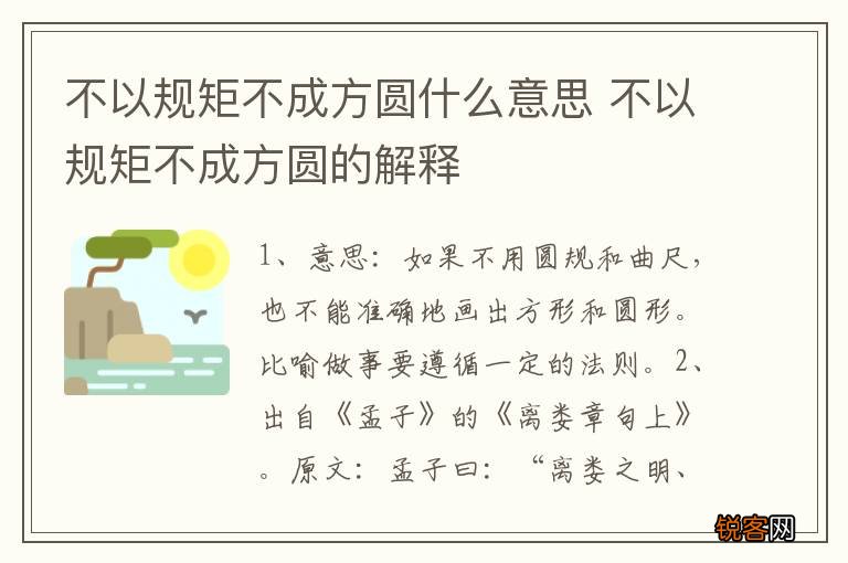 不以规矩不成方圆什么意思 不以规矩不成方圆的解释