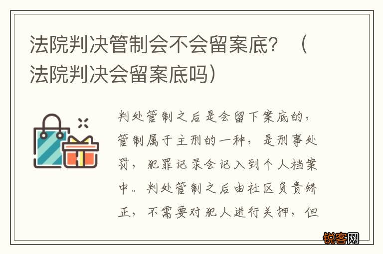 法院判决会留案底吗 法院判决管制会不会留案底？