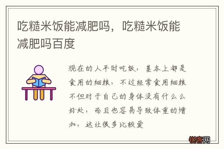 吃糙米饭能减肥吗,吃糙米饭能减肥吗百度