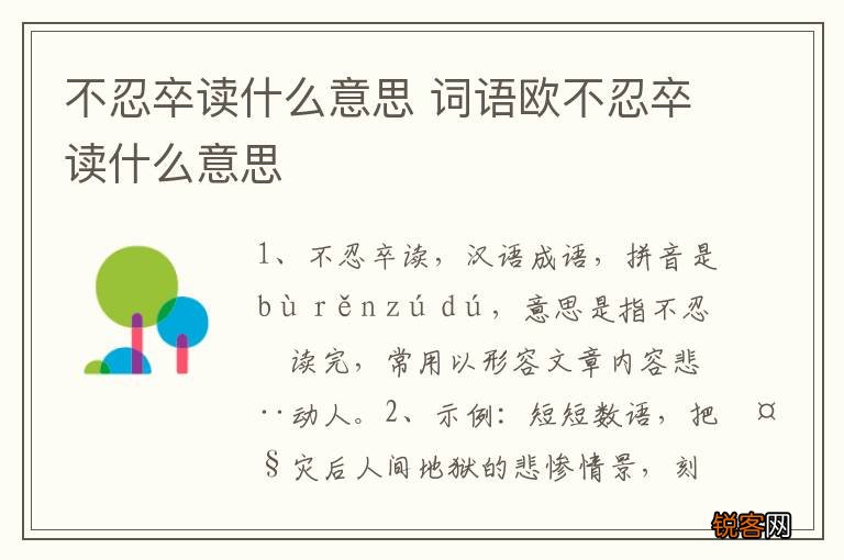 不忍卒读什么意思 词语欧不忍卒读什么意思