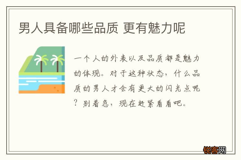 男人具备哪些品质 更有魅力呢