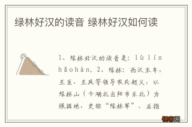 绿林好汉的读音 绿林好汉如何读