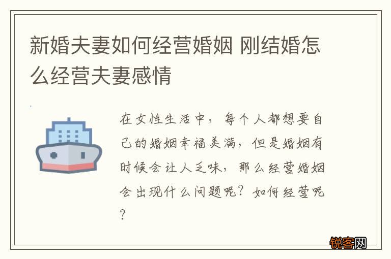 新婚夫妻如何经营婚姻 刚结婚怎么经营夫妻感情