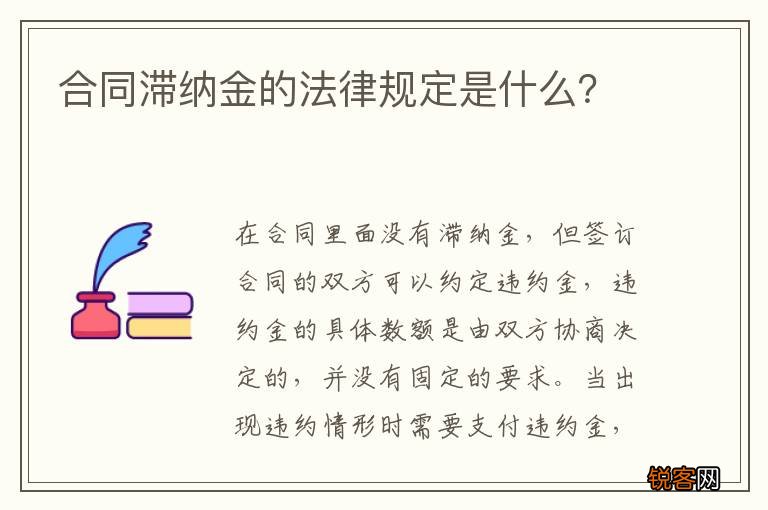 合同滞纳金的法律规定是什么？