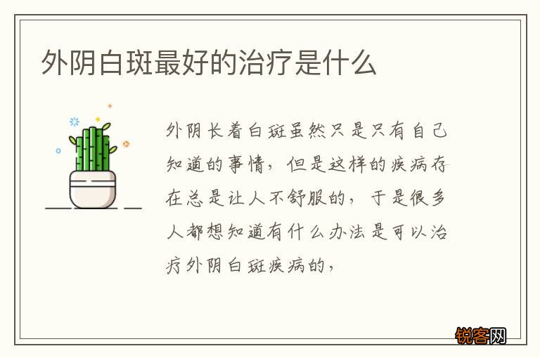 外阴白斑最好的治疗是什么