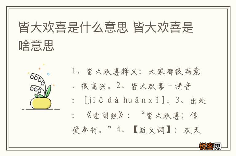 皆大欢喜是什么意思 皆大欢喜是啥意思
