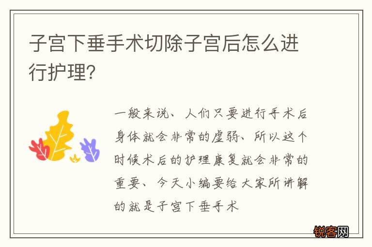 子宫下垂手术切除子宫后怎么进行护理？
