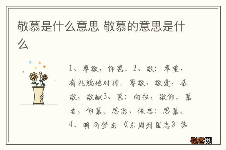 敬慕是什么意思 敬慕的意思是什么