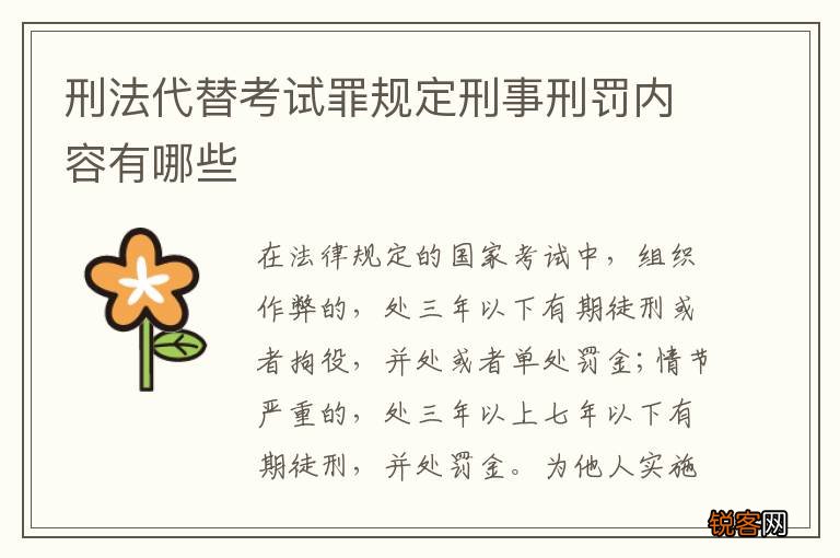 刑法代替考试罪规定刑事刑罚内容有哪些