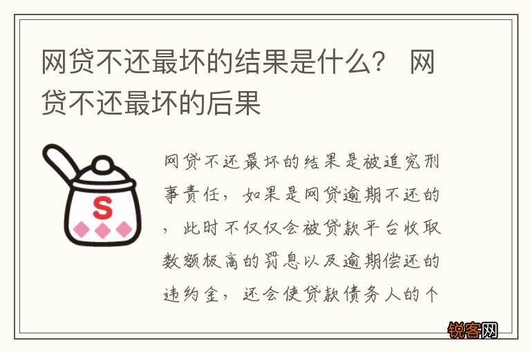 网贷不还最坏的结果是什么？ 网贷不还最坏的后果