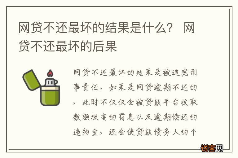 网贷不还最坏的结果是什么？ 网贷不还最坏的后果