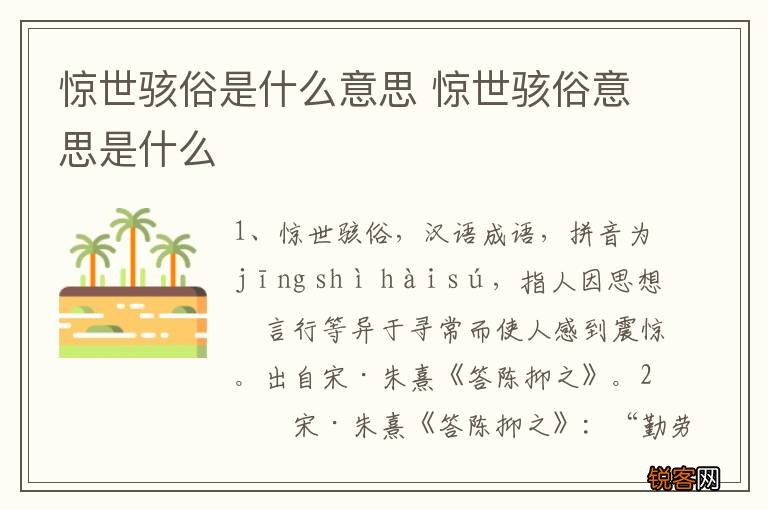 惊世骇俗是什么意思 惊世骇俗意思是什么