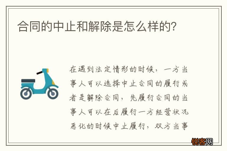 合同的中止和解除是怎么样的？