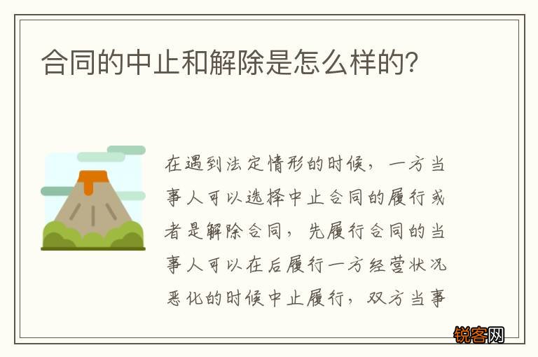 合同的中止和解除是怎么样的？