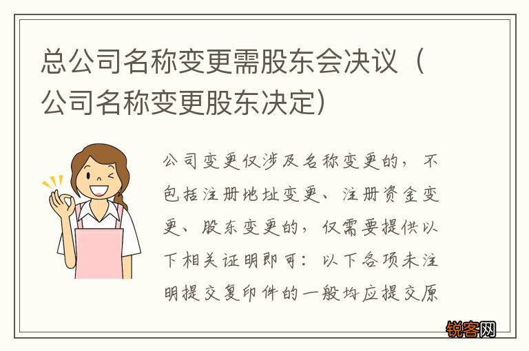 公司名称变更股东决定 总公司名称变更需股东会决议