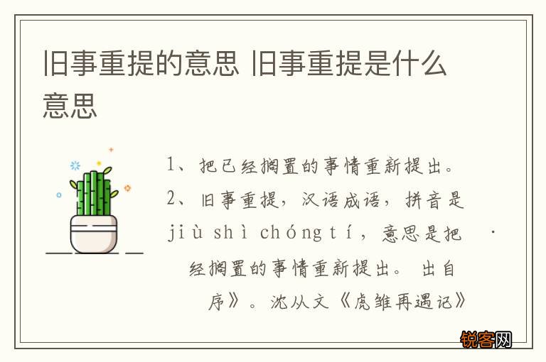 旧事重提的意思 旧事重提是什么意思