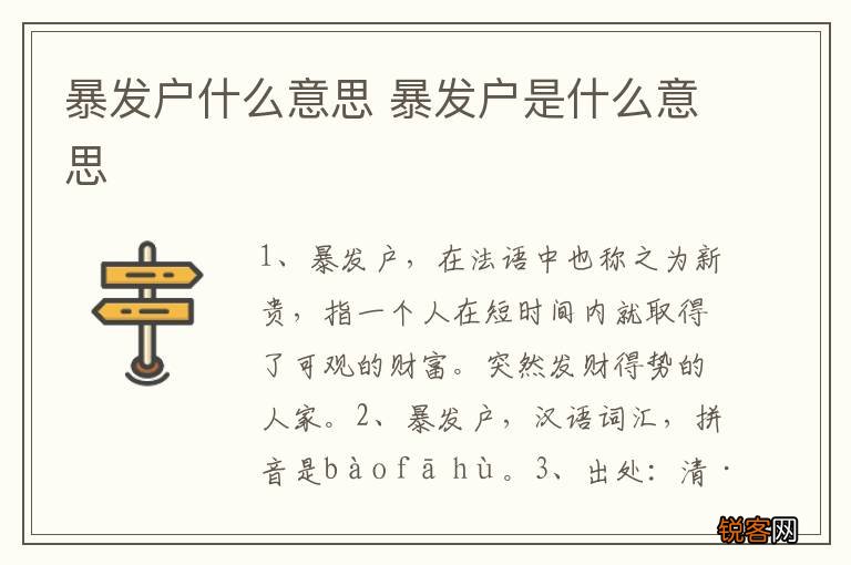 暴发户什么意思 暴发户是什么意思