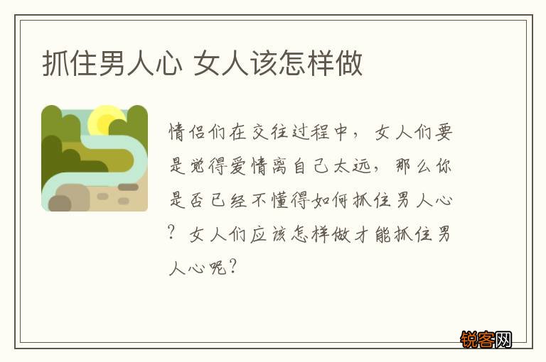 抓住男人心 女人该怎样做