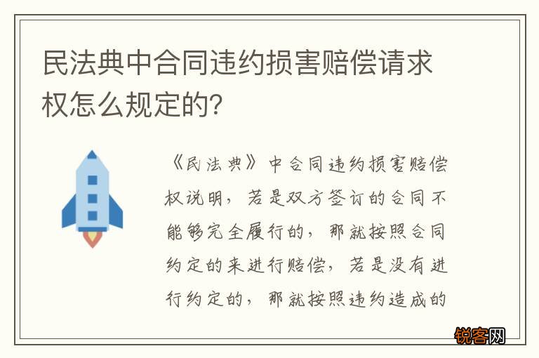 民法典中合同违约损害赔偿请求权怎么规定的？