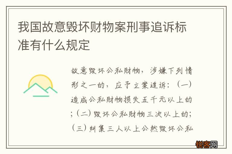 我国故意毁坏财物案刑事追诉标准有什么规定
