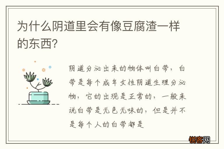 为什么阴道里会有像豆腐渣一样的东西？