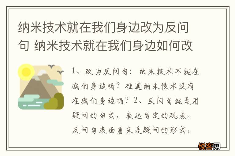 纳米技术就在我们身边改为反问句 纳米技术就在我们身边如何改为反问句