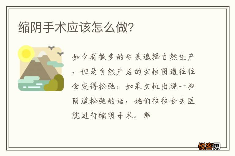 缩阴手术应该怎么做？