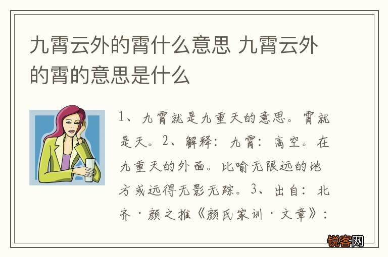 九霄云外的霄什么意思 九霄云外的霄的意思是什么